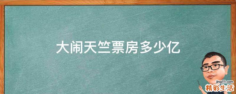 大闹天竺票房多少亿