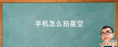 手机怎么拍星空