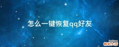 怎么一键恢复qq好友