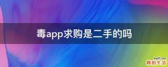 毒app求购是二手的吗
