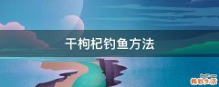 干枸杞钓鱼方法