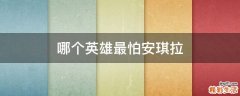 哪个英雄最怕安琪拉