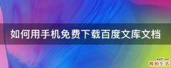 如何用手机免费下载百度文库文档