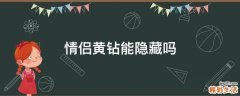 情侣黄钻能隐藏吗