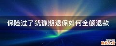 保险过了犹豫期退保如何全额退款
