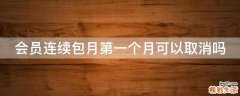 会员连续包月第一个月可以取消吗