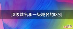 顶级域名和一级域名的区别