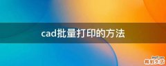 cad批量打印的方法