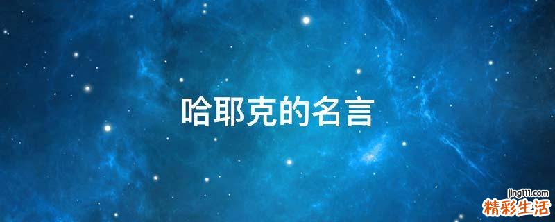 哈耶克的名言