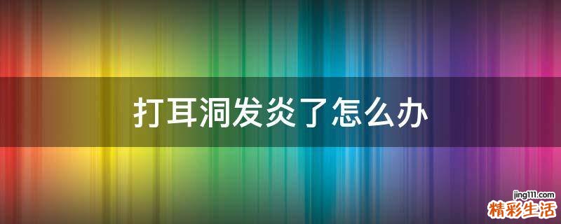 打耳洞发炎了怎么办