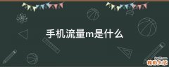 手机流量m是什么