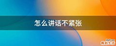怎么讲话不紧张