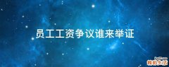 员工工资争议谁来举证