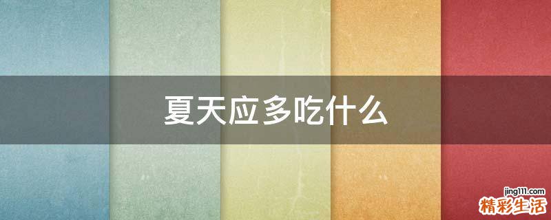 夏天应多吃什么