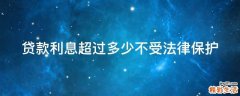 貸款利息超過多少不受法律保護
