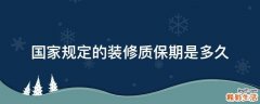 国家规定的装修质保期是多久