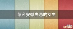 怎么安慰失恋的女生