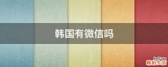 韩国有微信吗