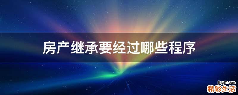 房产继承要经过哪些程序