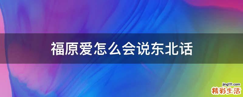 福原爱怎么会说东北话