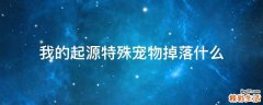 我的起源特殊宠物掉落什么