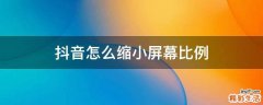 抖音怎么缩小屏幕比例