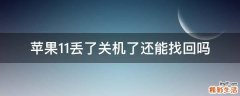 苹果11丢了关机了还能找回吗