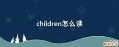 children怎么读