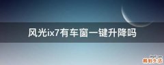 风光ix7有车窗一键升降吗