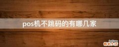 pos机不跳码的有哪几家