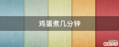 鸡蛋煮几分钟