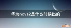 华为nova2是什么时候出的