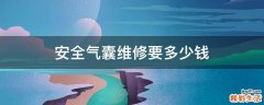 安全气囊维修要多少钱