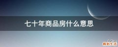 七十年商品房什么意思