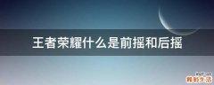 王者荣耀什么是前摇和后摇