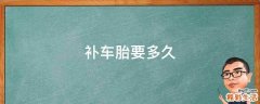 补车胎要多久