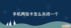 手机两张卡怎么关闭一个
