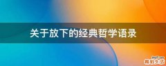 关于放下的经典哲学语录