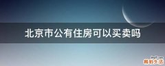 北京市公有住房可以買賣嗎
