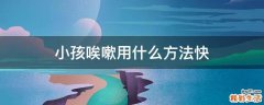 小孩唉嗽用什么方法快
