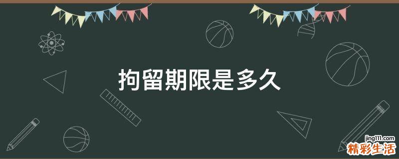 拘留期限是多久