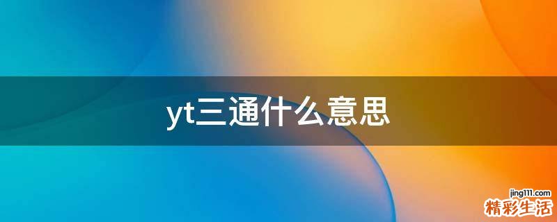 yt三通什么意思