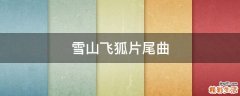 雪山飞狐片尾曲