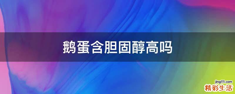 鹅蛋含胆固醇高吗