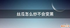 丝瓜怎么炒不会变黑