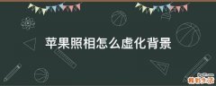 苹果照相怎么虚化背景