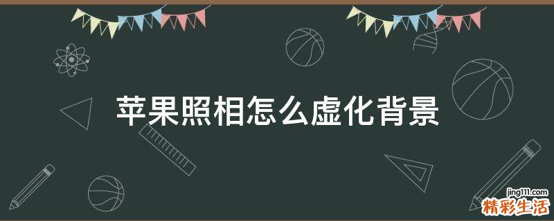 苹果照相怎么虚化背景