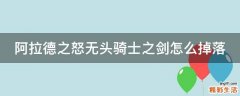 阿拉德之怒无头骑士之剑怎么掉落