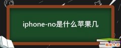 iphone-no是什么苹果几