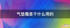 气垫霜是干什么用的